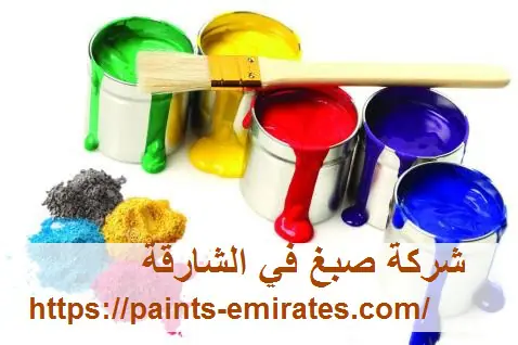 شركة صبغ في الشارقة