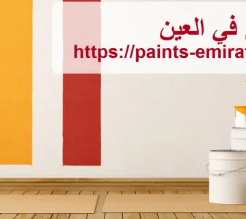 شركة صبغ في العين