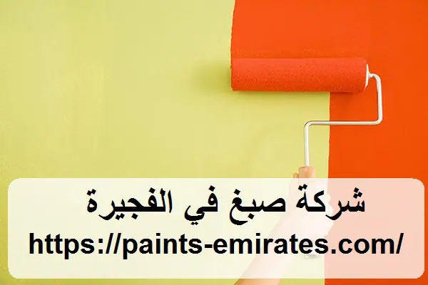 شركة صبغ في الفجيرة