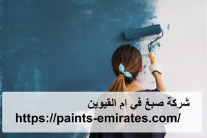 شركة صبغ في ام القيوين
