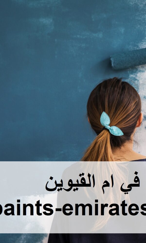 شركة صبغ في ام القيوين