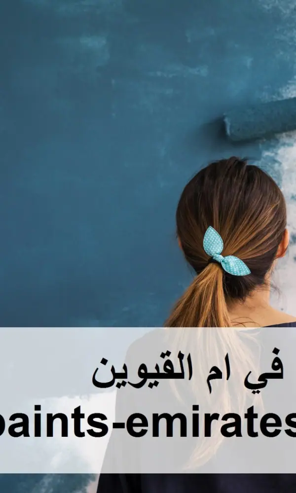 شركة صبغ في ام القيوين