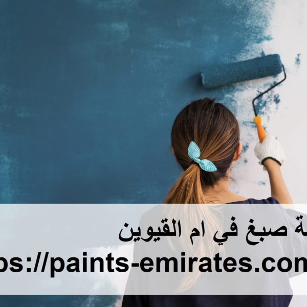 شركة صبغ في ام القيوين