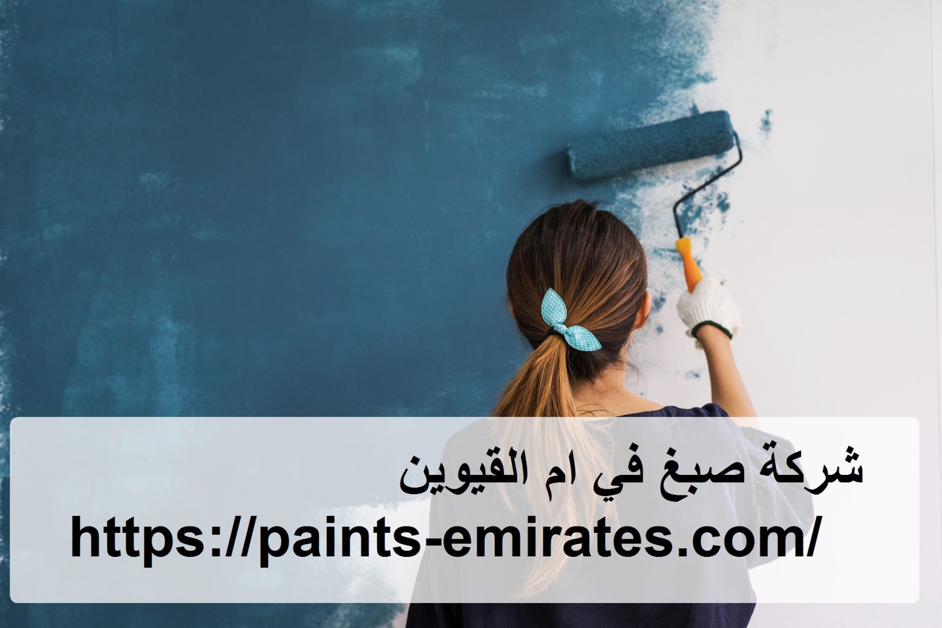 شركة صبغ في ام القيوين