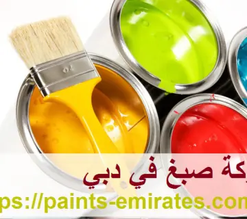 شركة صبغ في دبي