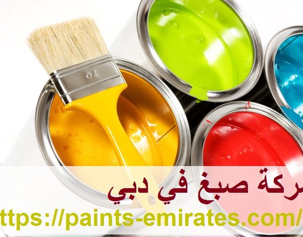 شركة صبغ في دبي