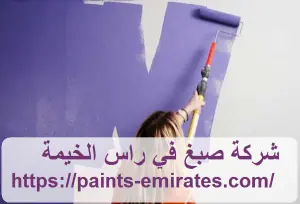 شركة صبغ في راس الخيمة