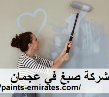 شركة صبغ في عجمان