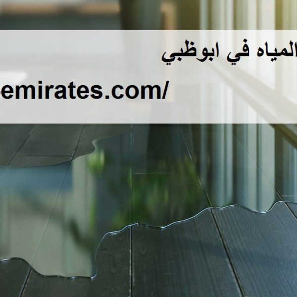 شركة كشف تسربات المياه في ابوظبي