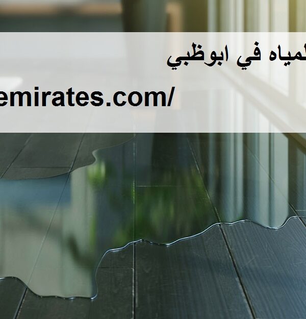شركة كشف تسربات المياه في ابوظبي