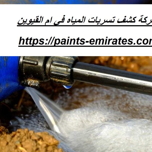 شركة كشف تسربات المياه في ام القيوين