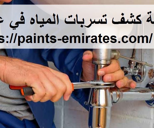 شركة كشف تسربات المياه في عجمان