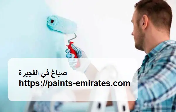 صباغ في الفجيرة