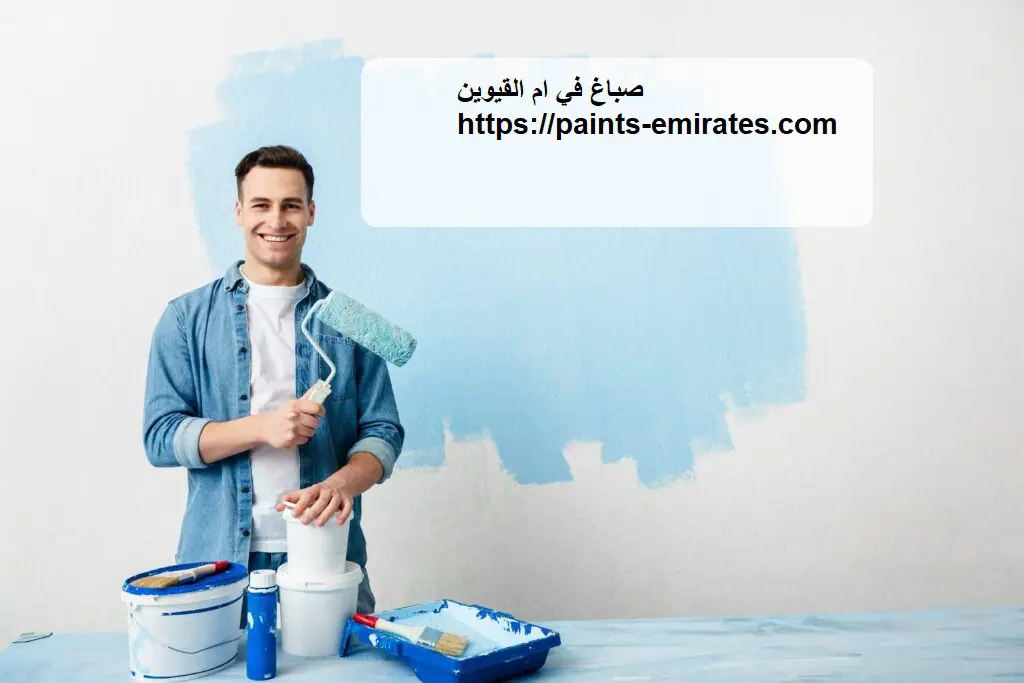 صباغ في ام القيوين
