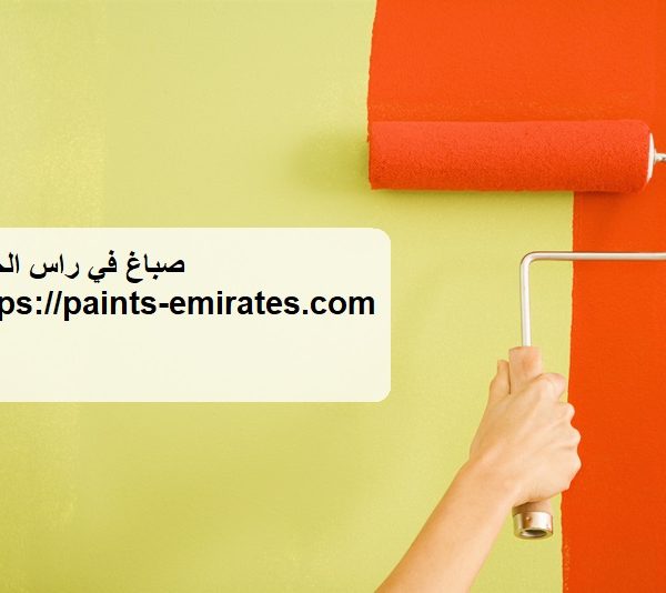 صباغ في راس الخيمة