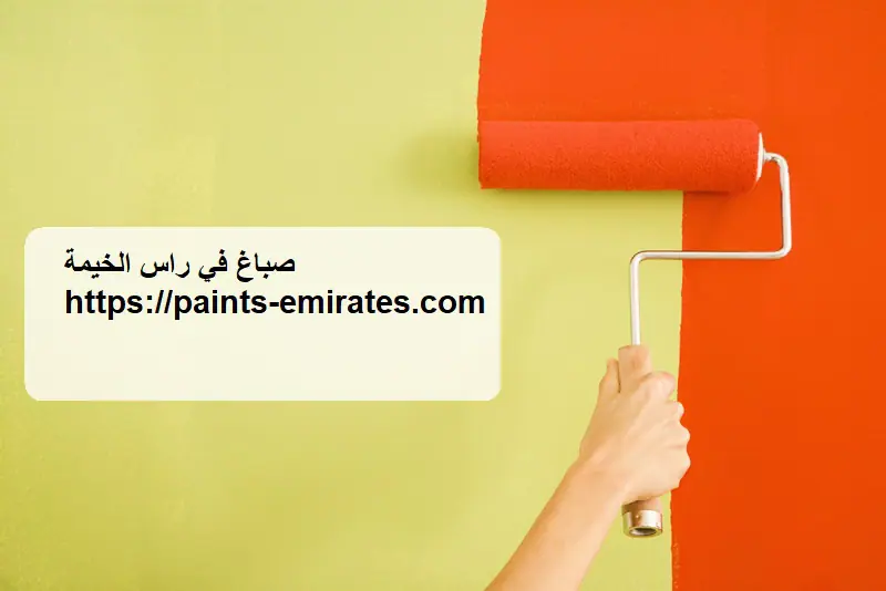 صباغ في راس الخيمة
