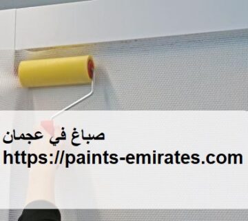 صباغ في عجمان