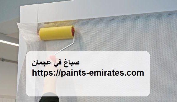 صباغ في عجمان