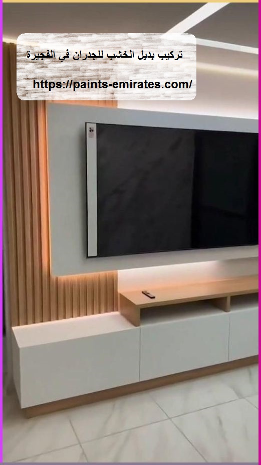 تركيب بديل الخشب للجدران في الفجيرة