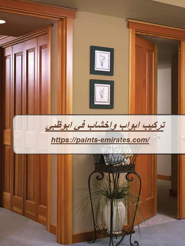 تركيب ابواب واخشاب في ابوظبي