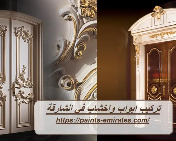 تركيب ابواب واخشاب في الشارقة