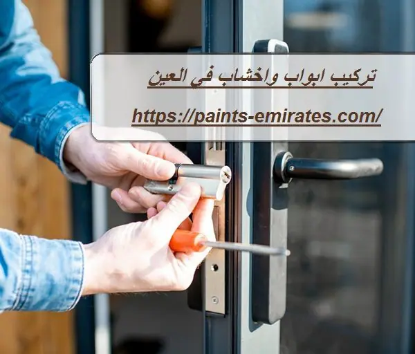 تركيب ابواب واخشاب في العين