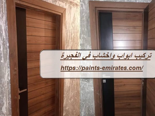 تركيب ابواب واخشاب في الفجيرة