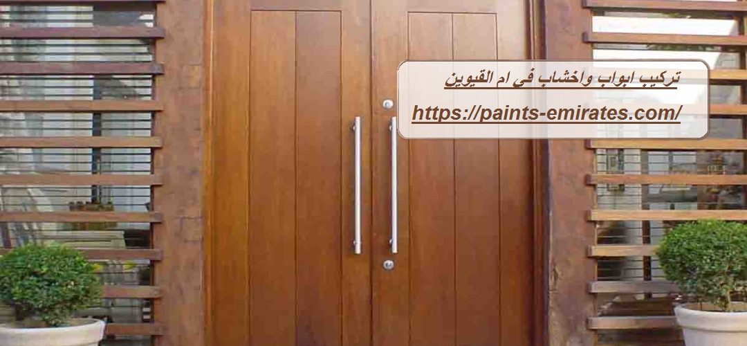 تركيب ابواب واخشاب في ام القيوين