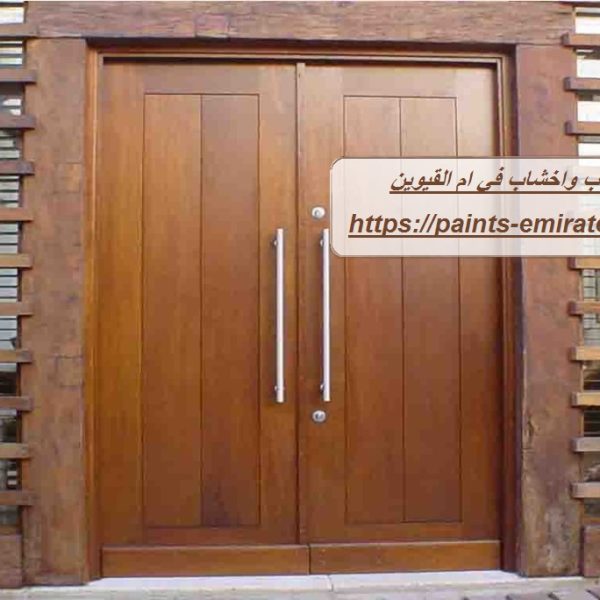 تركيب ابواب واخشاب في ام القيوين
