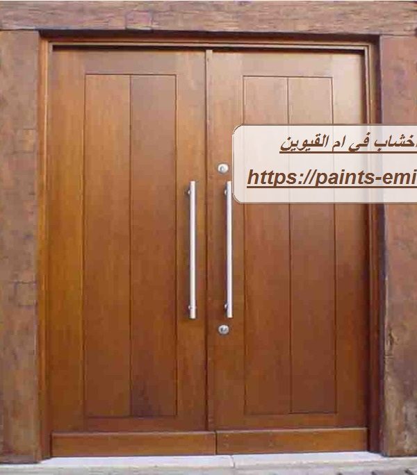 تركيب ابواب واخشاب في ام القيوين