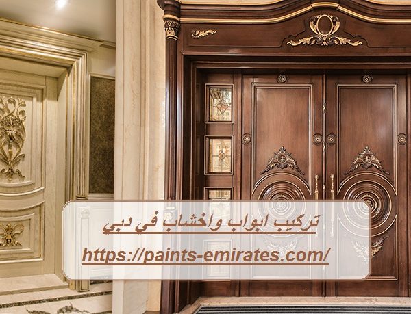 تركيب ابواب واخشاب في دبي