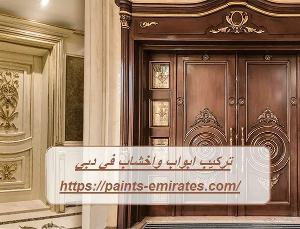 تركيب ابواب واخشاب في دبي