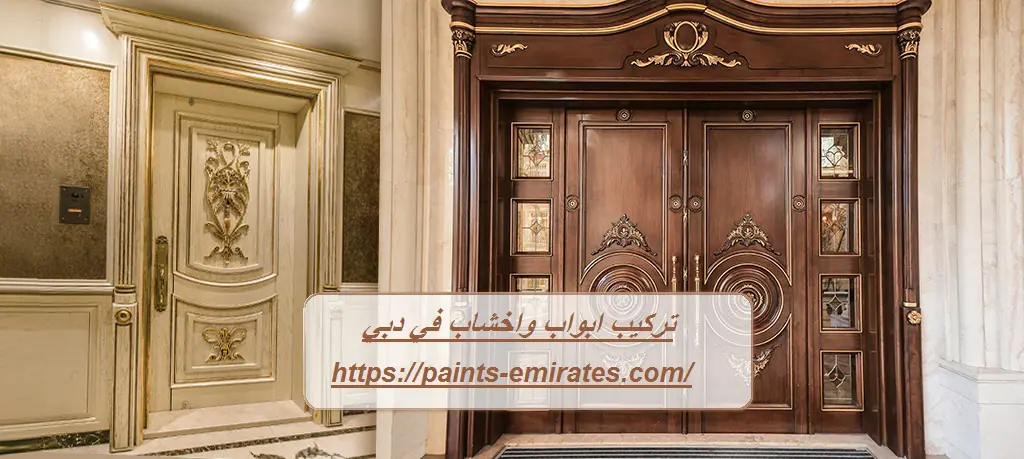 تركيب ابواب واخشاب في دبي
