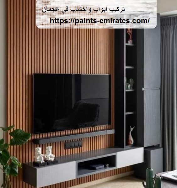 تركيب ابواب واخشاب في عجمان