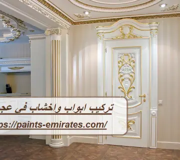 تركيب ابواب واخشاب في عجمان