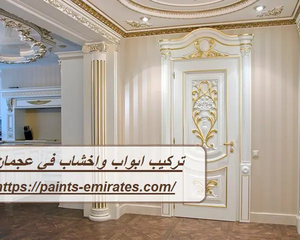 تركيب ابواب واخشاب في عجمان