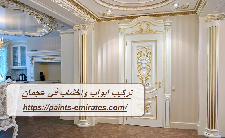 تركيب ابواب واخشاب في عجمان