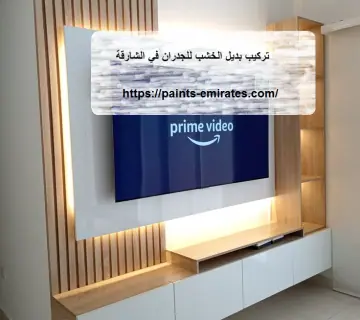 تركيب بديل الخشب للجدران في الشارقة