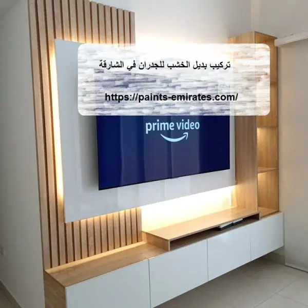 تركيب بديل الخشب للجدران في الشارقة