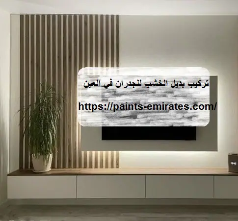 تركيب بديل الخشب للجدران في العين