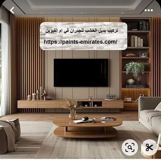 تركيب بديل الخشب للجدران في ام القيوين