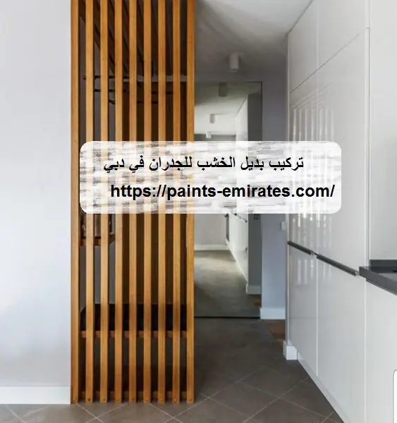 تركيب بديل الخشب للجدران في دبي
