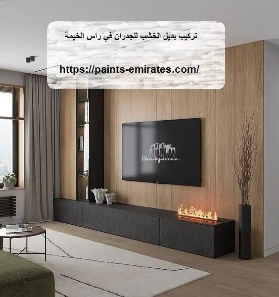 تركيب بديل الخشب للجدران في راس الخيمة