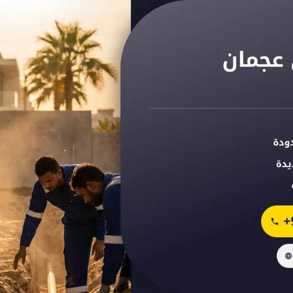 صورة سباك في عجمان |0501145934| اعمال سباكة