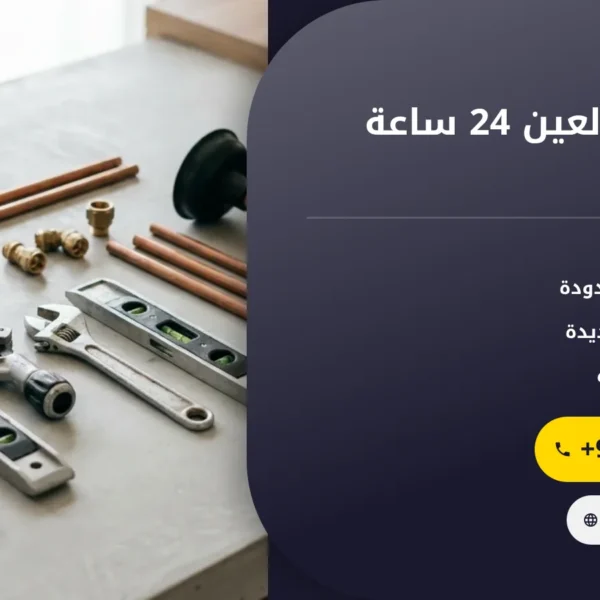 صورة سباك في العين 24 ساعة : بأسعار مناسبة وخدمة سريعة