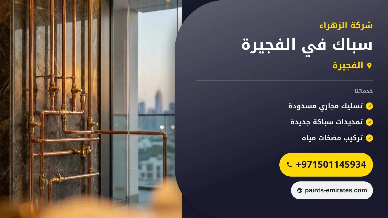 صورة سباك في الفجيرة
