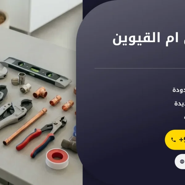 صورة سباك في ام القيوين :