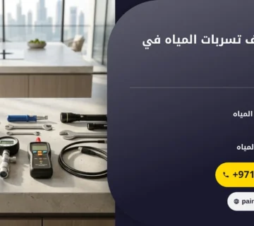 صورة شركة كشف تسربات المياه في عجمان