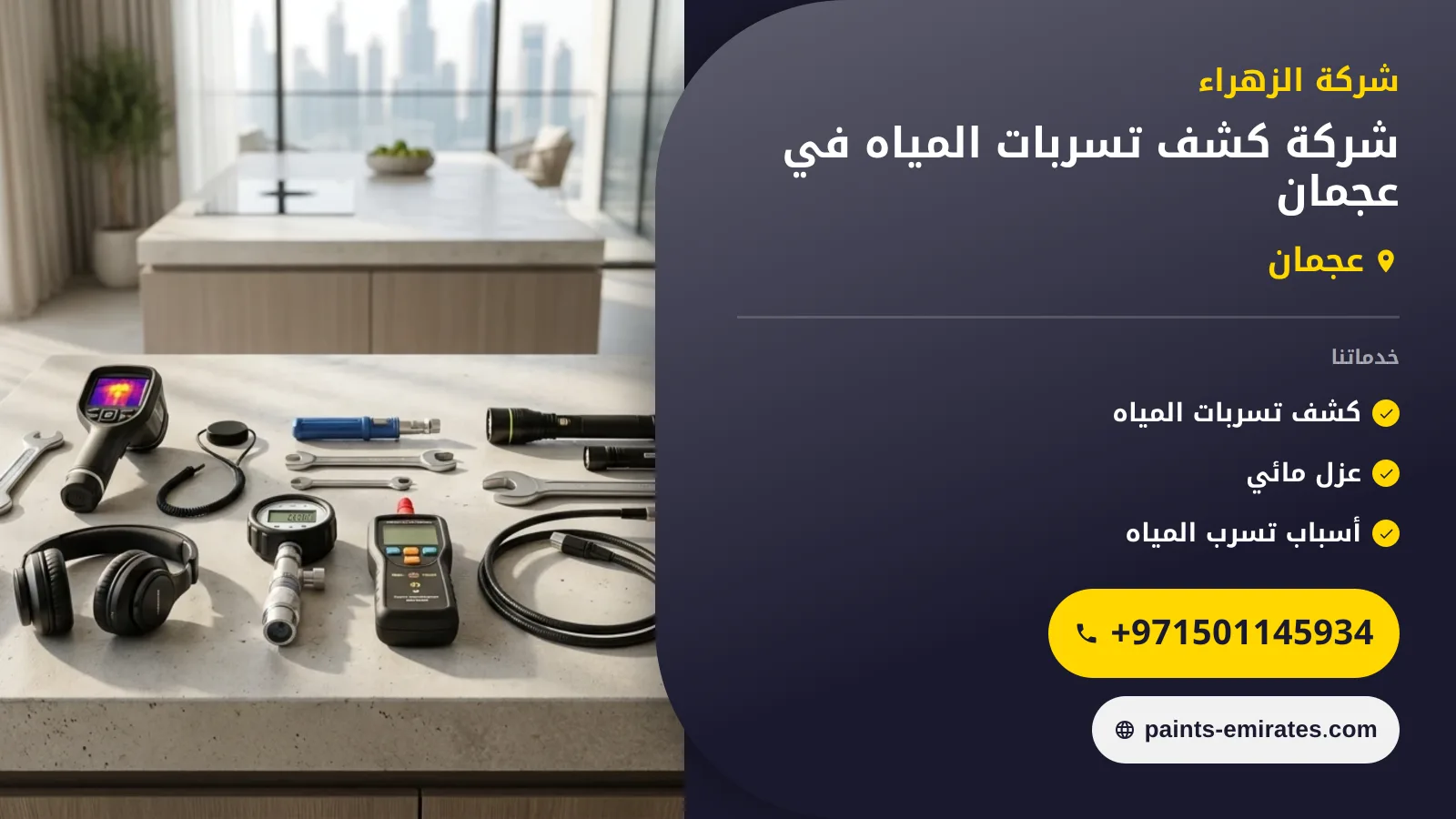 صورة شركة كشف تسربات المياه في عجمان