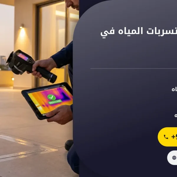 صورة شركة كشف تسربات المياه في ام القيوين